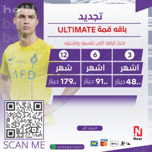 تجديد اشتراك باقة قمة Ultimate