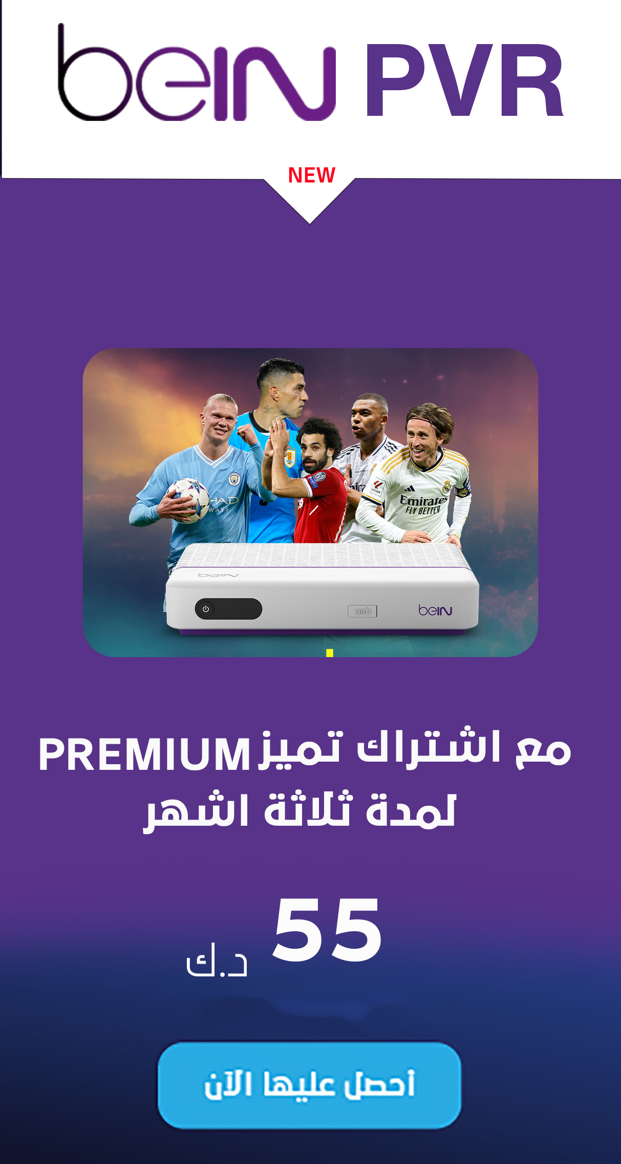 عرض Premium -BEIN PVR مجانا