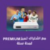 اشتراك Premium BEINPVR تميز لمدة سنة