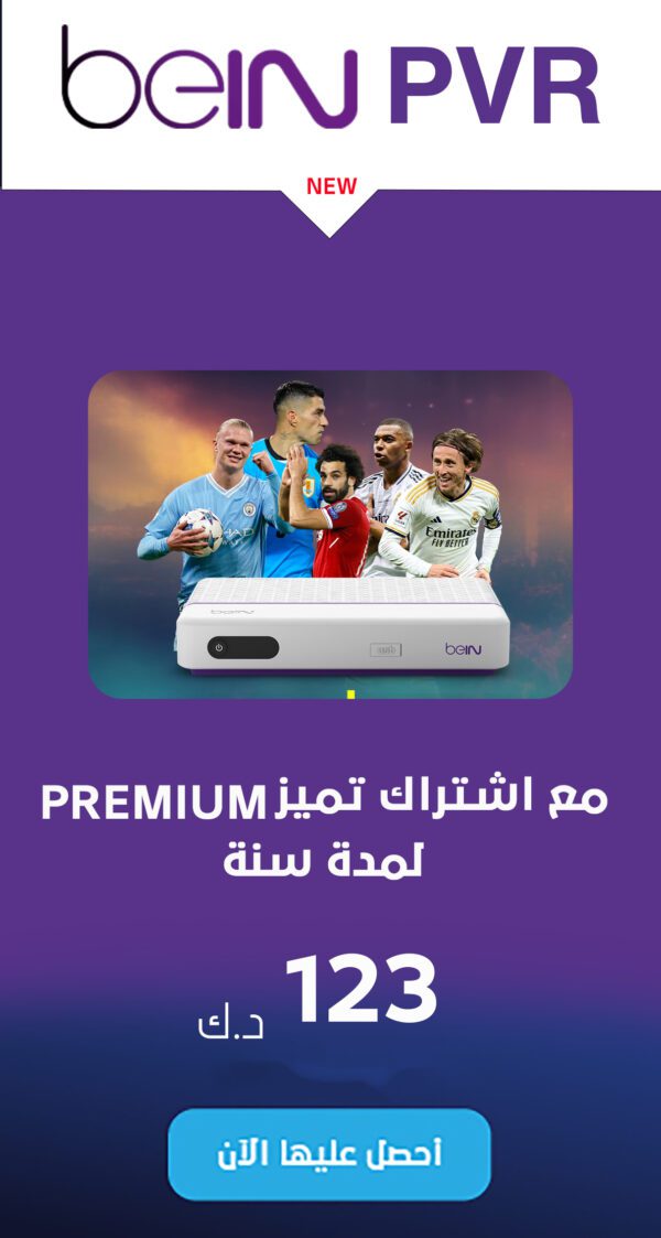 اشتراك Premium BEINPVR تميز لمدة سنة