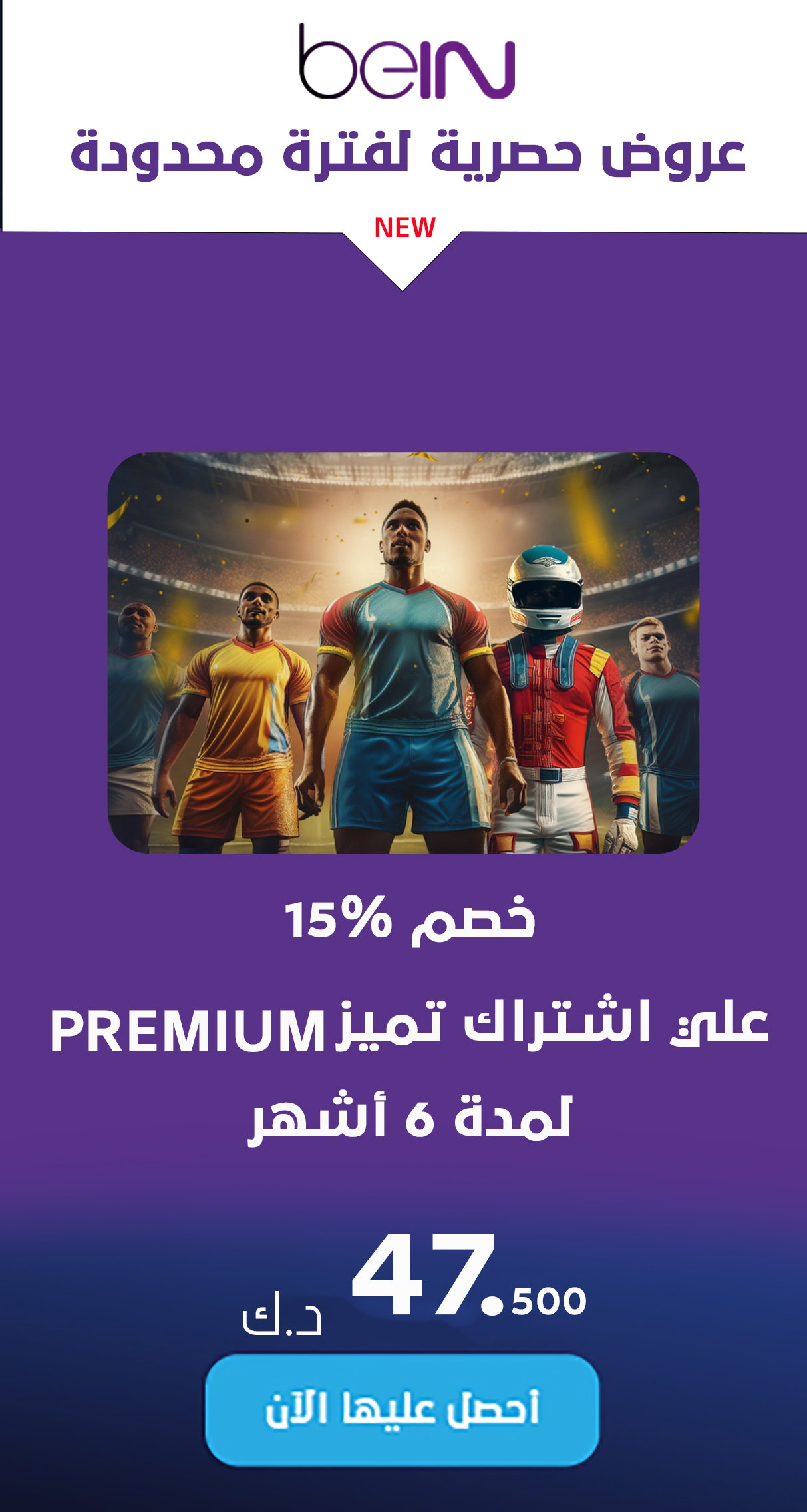 عرض رقم 1 باقة تميز  6 أشهر Premium