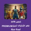 عرض باقة تميز premium