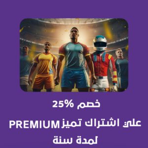 عرض باقة تميز premium