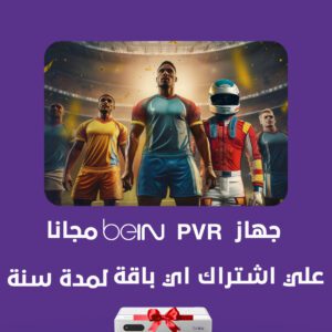 عرض جهاز beIN PVR مجانا