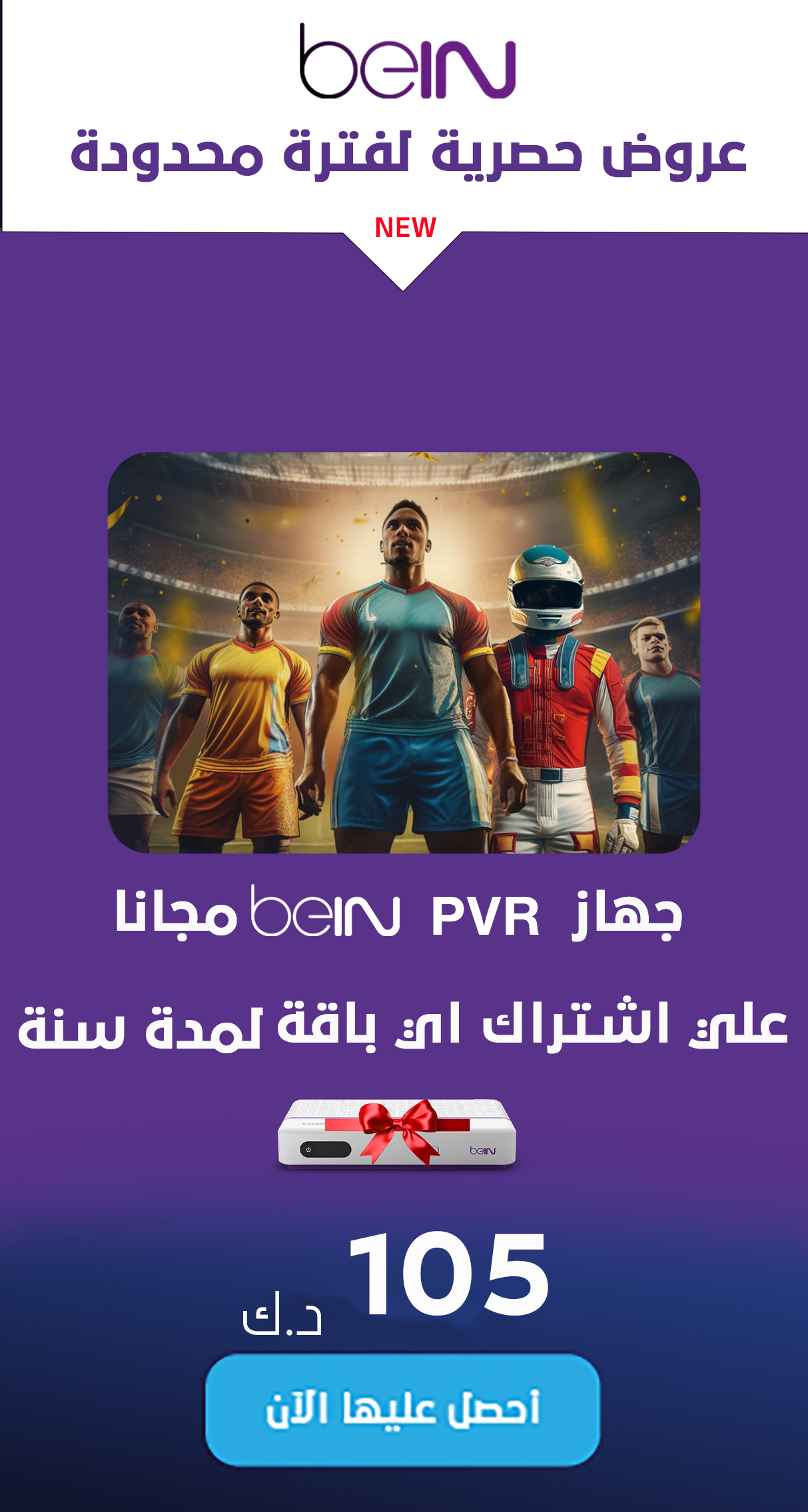 عرض جهاز  beIN PVR  مجانا