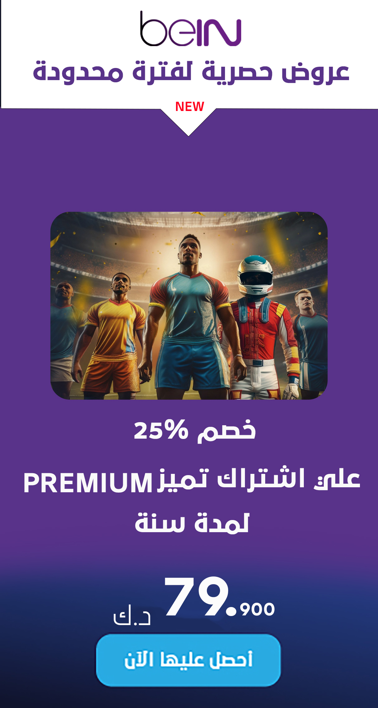 عرض باقة تميز لمدة سنة Premium