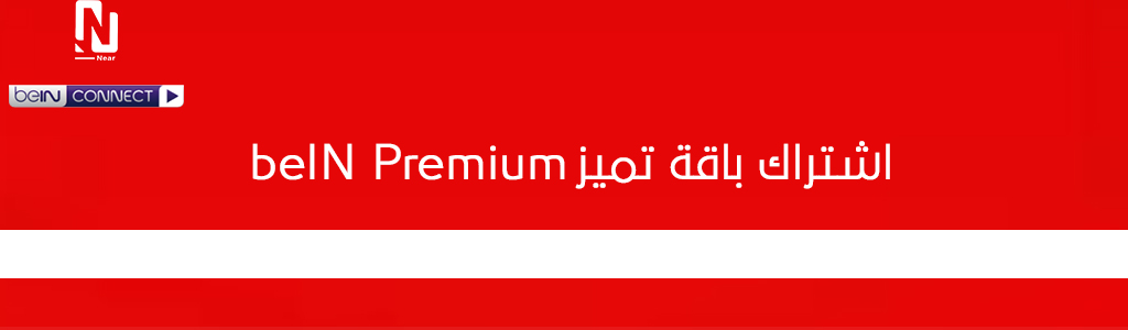 باقة تميز بريميم beIN Premium