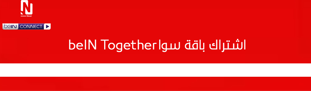 اشتراك باقة سوا beIN Together