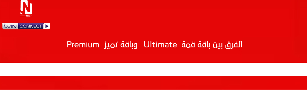 الفرق بين باقة قمة Ultimate وباقة تميز Premium